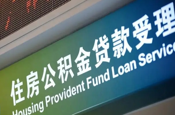 公积金为什么没有连续交_双峰公积金代办在职离职封存服务